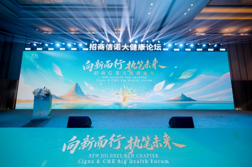 按天股票配资  向新而行 执笔未来｜招商信诺举办大健康论坛，共话渠道协同与生态共建
