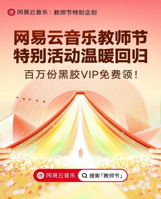 配资世界门户首页 网易云音乐教师节特别活动正式上线 百万黑胶VIP免费领