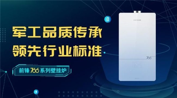 按天股票配资 军民融合的温暖典范！前锋766系列壁挂炉满足品质与情怀双重期待