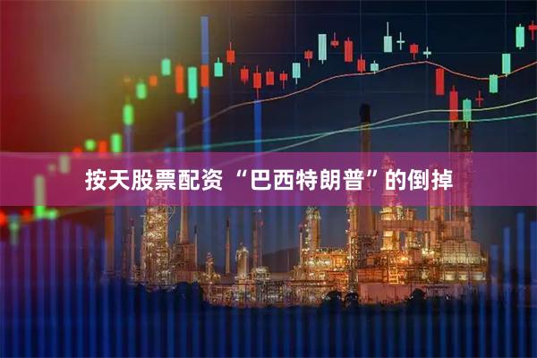 按天股票配资 “巴西特朗普”的倒掉